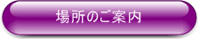 �ꏊ�̂��ē�
